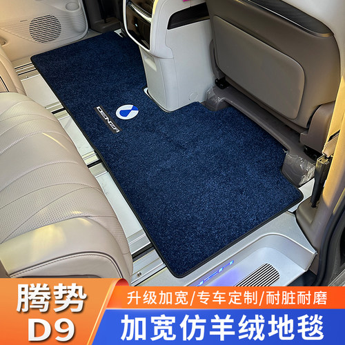 适用于腾势d9h脚垫中排地毯地垫内饰改装专用装饰配件汽车用品