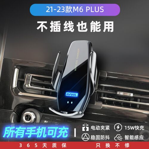 23款哈弗M6PLUS专用手机架车载电动支架无线充S电汽车装饰用品大