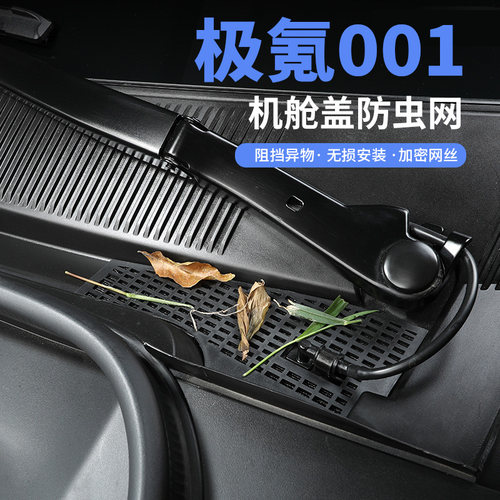 适用极氪001前机舱盖防尘罩空调进气风口保护罩过滤X芯中网防虫网