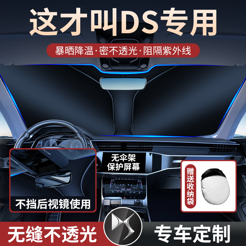 DS遮阳挡DS3/DS4/DS5LS/DS6/DS7/DS9车内前挡风防晒隔热遮阳光帘