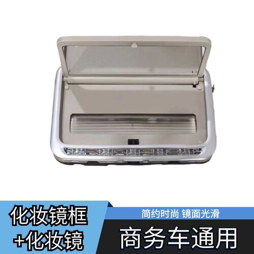 适用于16-g23款V260新威霆第二排收纳便捷化妆镜+化妆镜框
