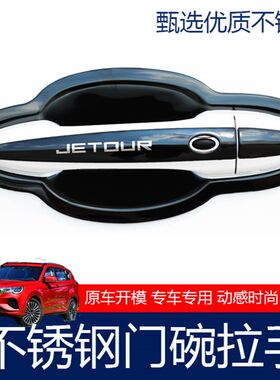捷途x70/X70S门n把手不锈钢门碗拉手贴X90外门改装饰m保护防护贴