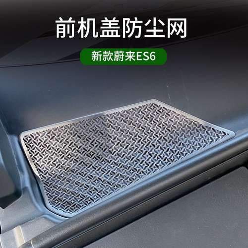 适用24蔚来ES6/EC6机盖出风口保F护罩新款ES8防尘网防虫罩配件