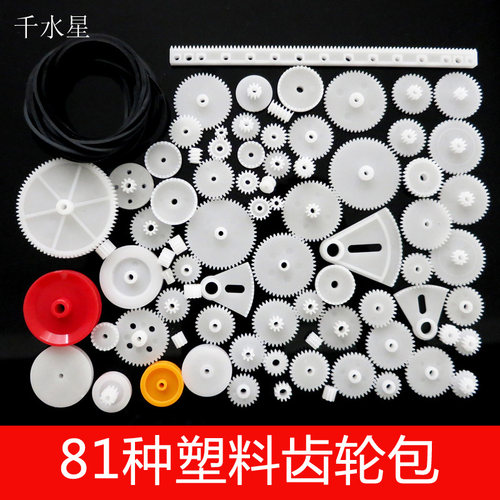 81种塑料齿轮包 科技模型小制作材料齿条减速齿轮箱diy齿轮配件