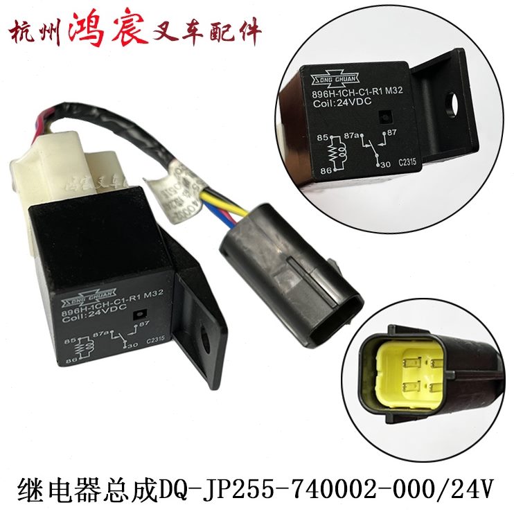 DP9-5Q杭州叉总成Ｈ087继电器-0-电2560J叉车24V继电器0/插座2040