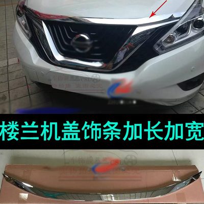 15机机盖前楼兰21 引擎于新盖全新楼兰饰条款专用装饰改装-盖亮条