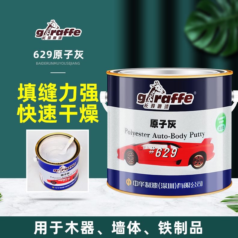 26木油汽车28钣金腻子膏  #修补长颈鹿修复9原子灰灰家具器模型6