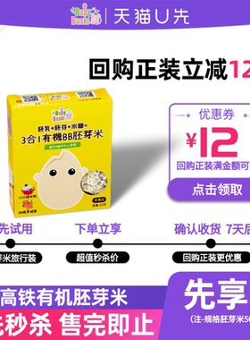 【U先试用】宝宝百味三合一有机高铁胚芽米旅行分享尝鲜装50g(盒)