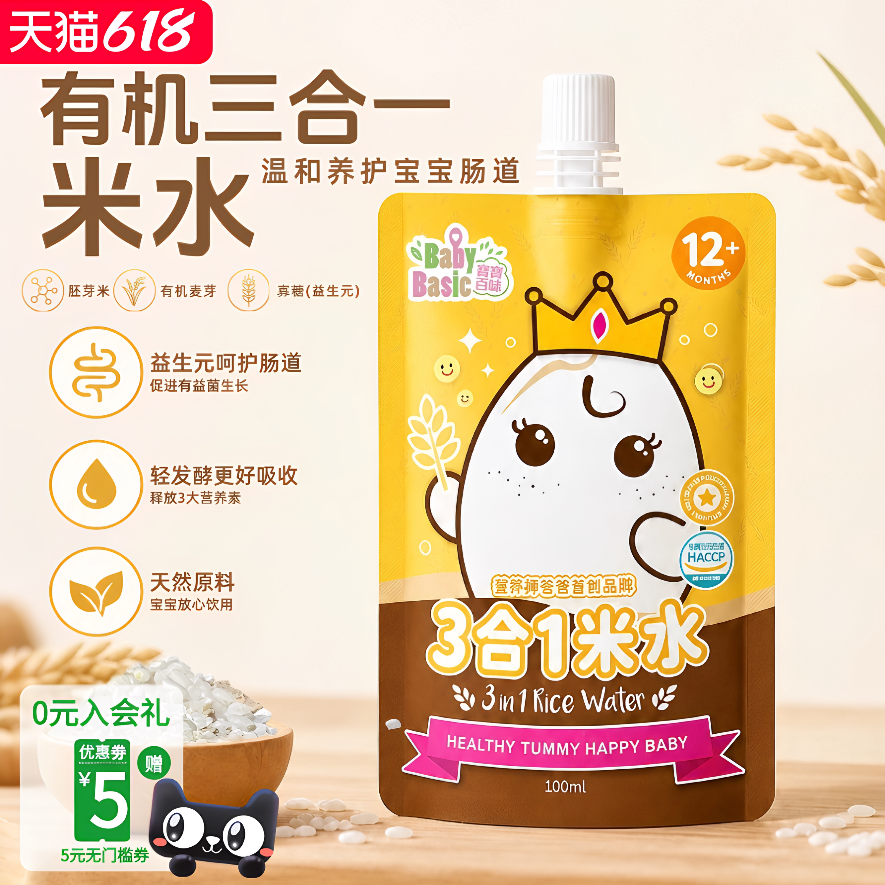 宝宝百味婴幼儿有机米水 益生菌 + 益生元 呵护肠胃好消化