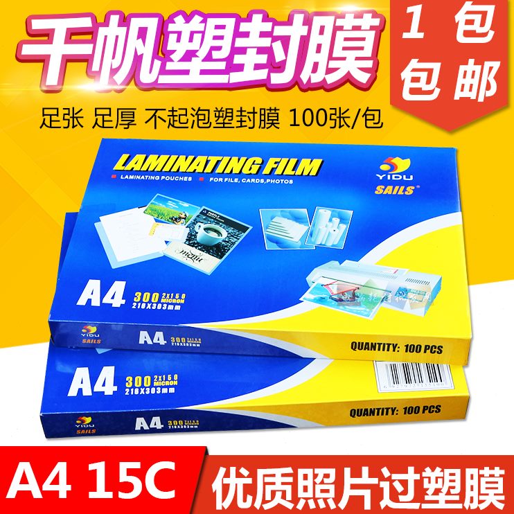 千帆张A4塑胶过塑膜卡过照片10文件膜过护015C塑封膜胶菜单膜相片