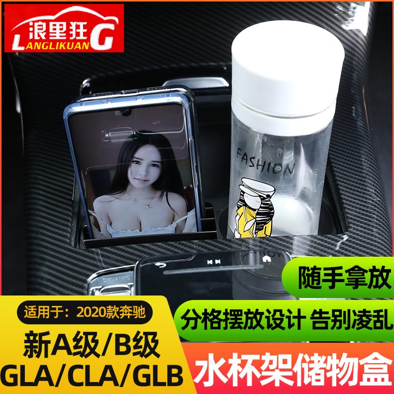配件级  1820B储物盒-B0新G水杯架ACL19改装级GLAL奔驰A款022中控