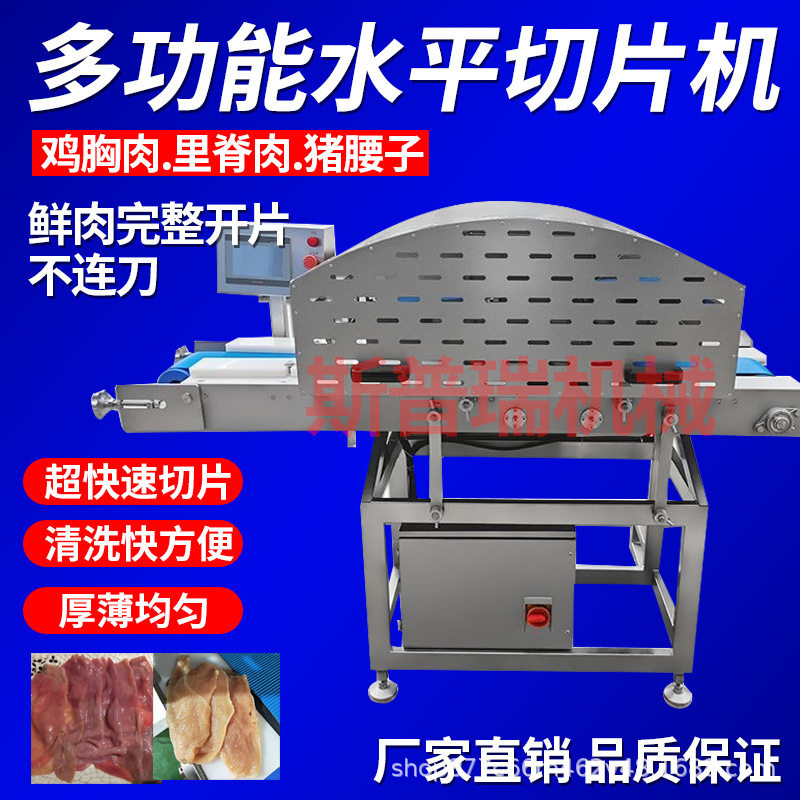 鲜鸡胸肉水平切片机里脊猪腰牛肝菌分层开片机鸡排肉脯横向切肉机