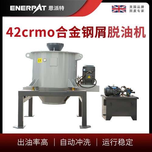 恩派特42crmo合金钢屑脱油机废金属屑甩油机自动清洗不堵料