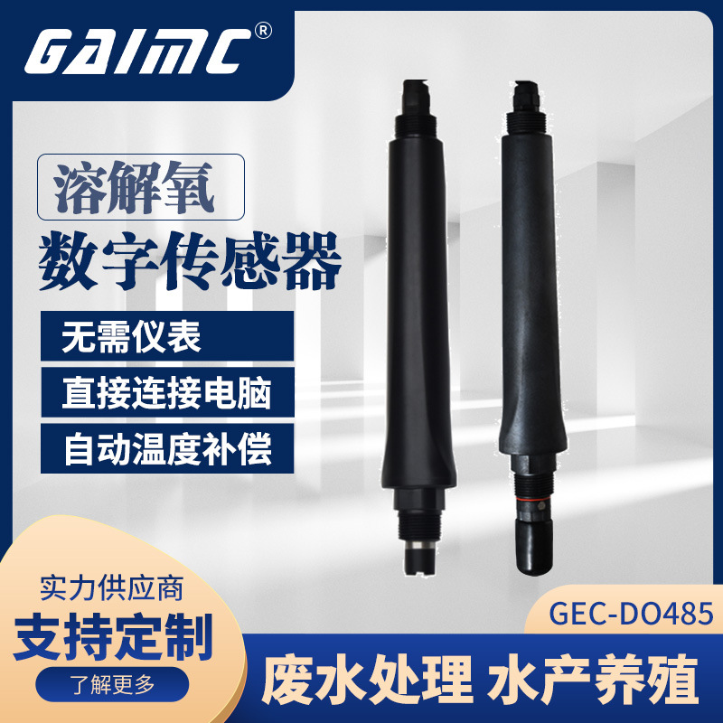 格美科RS485溶解氧电极探头 水产养殖废水处理数字式溶解氧传感器