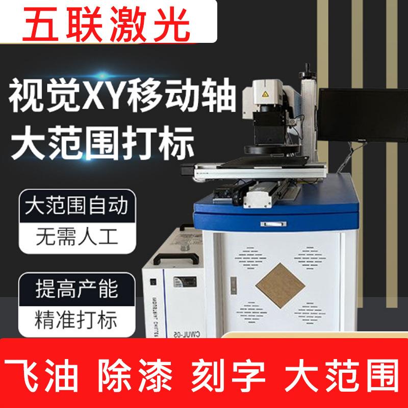 紫外视觉XY轴激光打刻字机ic芯片移动激光刻字机摄像头激光去漆