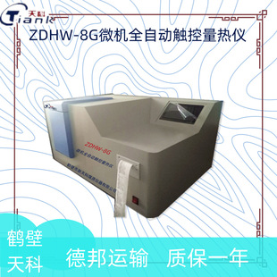 醇基燃料油品热量仪甲醇热值仪 氧弹式热量计 煤炭大卡化验设备