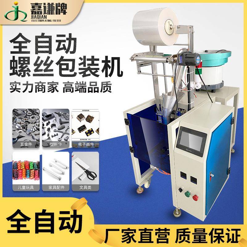 立式全自动五金螺丝配件包装机 家具固定件小物品包装机现货