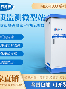 多参数微型水质监测站cod氨氮总磷总氮户外岸边bod联网在线检测仪