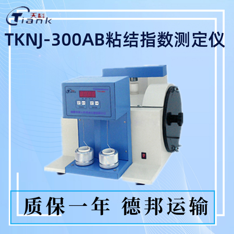 煤炭化验分析设备多参数全自动粘结指数测定仪G值仪器罗加