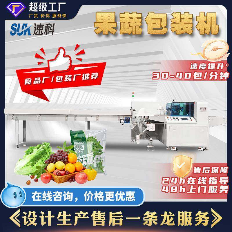 全自动生鲜果蔬包装机 西红柿水果青菜分装机冰鲜食品包装机枕式