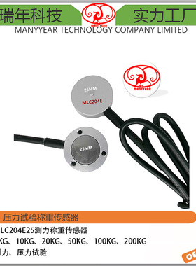 MLC204E25 微小型压力传感器 测力称重传感器