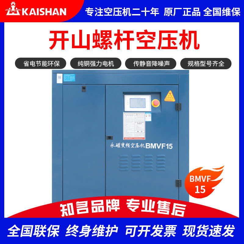 开山牌螺杆空压机15KW节能静音空气压缩机永磁变频15千瓦1立方