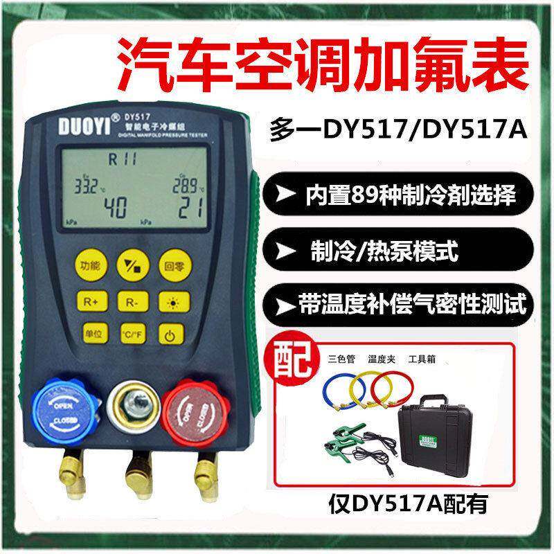 汽车空调加氟真空压力表DY517A加液充氟制冷维修电子冷媒表组
