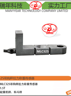 MLC325 S型拉力称重传感器