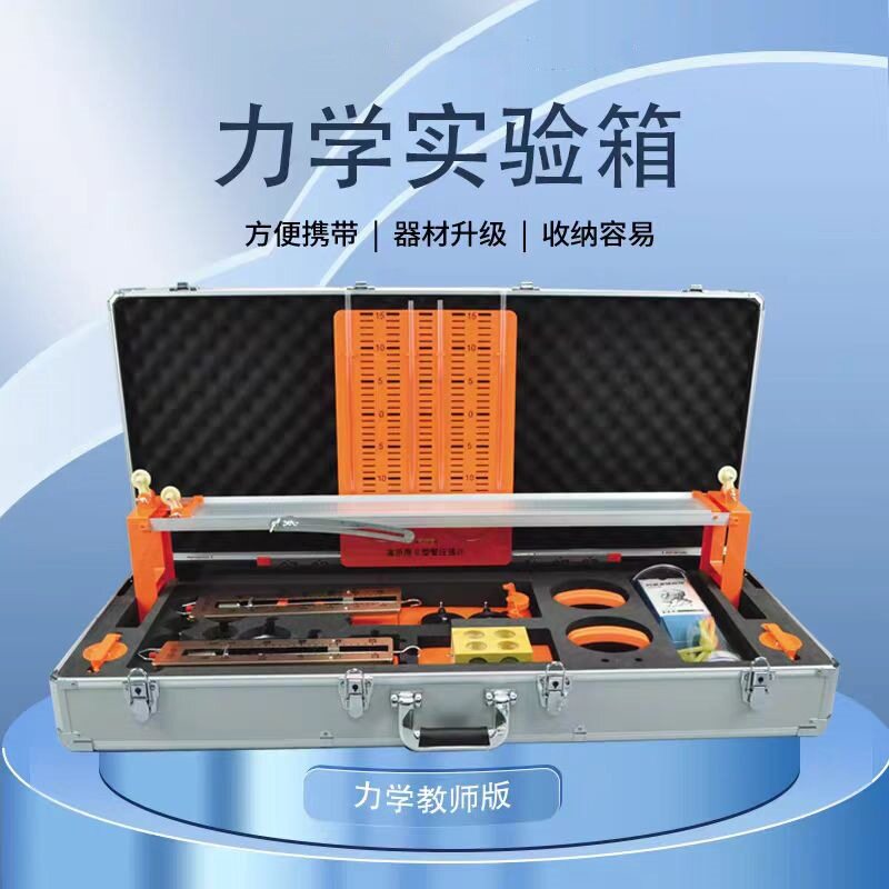 磁吸式力学实验箱演示箱教师版磁贴式初中学高中物理教学实验器材