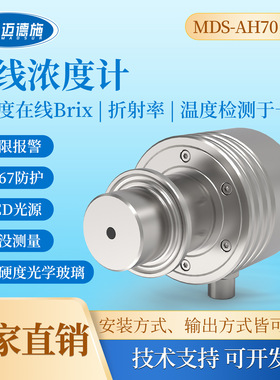 迈德施在线液体浓度传感器浓度计高精度在线Brix折射率Mds-AH70