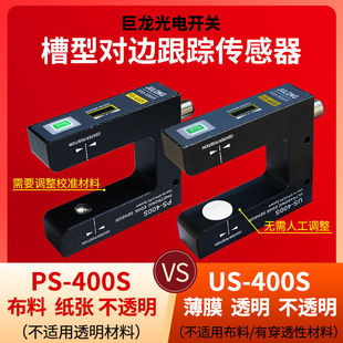 US-400S超声波光电开关 超声波纠偏传感器  跟边纠偏电眼巨龙包邮
