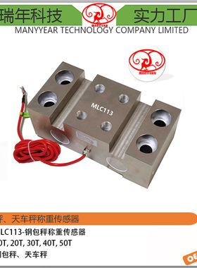 MLC100-HT 钢包秤高温桥式称重传感器  高温称重传感器