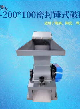 CP-200*100密封制样破碎机密封无粉尘玻璃矿物破碎粉碎机煤炭破碎