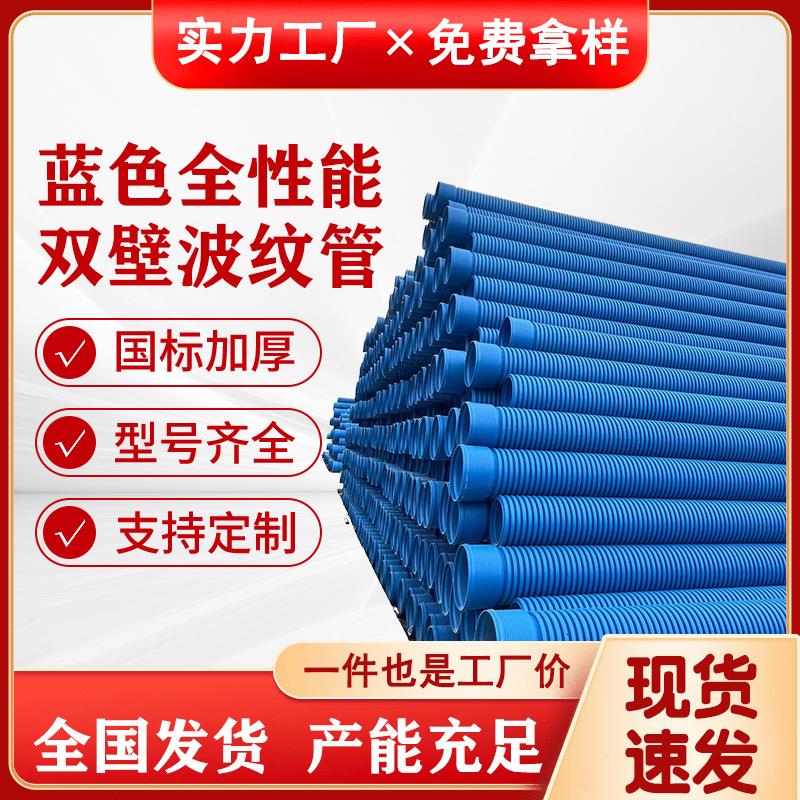 HDPE蓝色全性能双壁波纹管SN8-SN2.5DN200-000排水排污