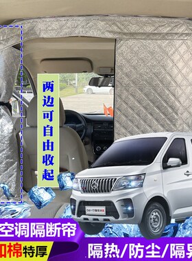 长安睿行M60空调隔断帘前后排分隔帘全布款面包车隔帘隔热防尘帘