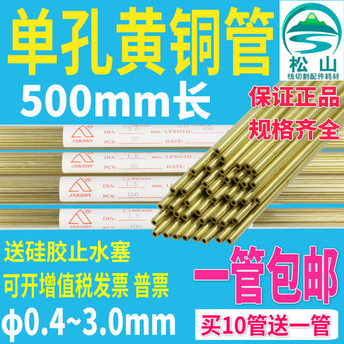穿孔机铜管500长电极丝0.4-3.0打孔机细孔放电机电极管单孔黄铜管
