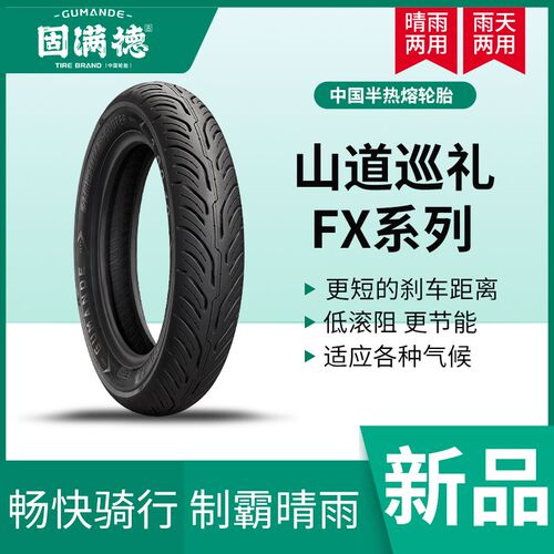 新品固满德山道巡礼lFX防滑电动车轮胎3.00-10半热熔耐磨真空胎