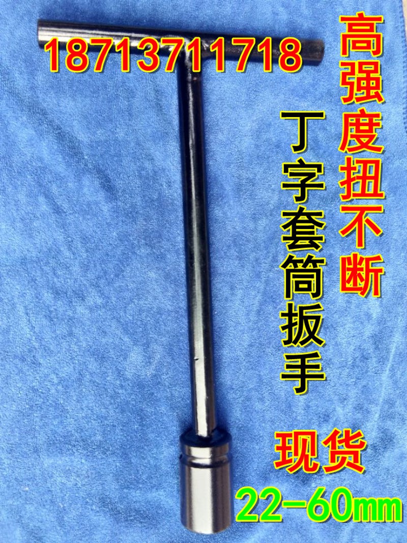 现货重型加长T型套筒扳手S22/24/27/30/32/34/36/38/41/46/50mm
