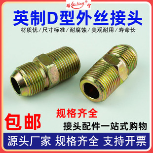 高压油管转换接头英制双扩s口D型直通异变径直接等径平尖凸圆头4