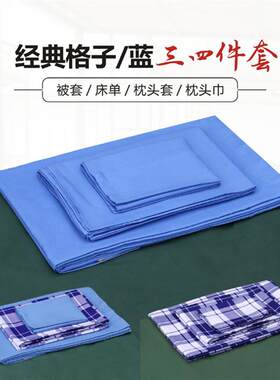 学生宿舍床上三件套蓝色蓝白格y子四件套被套床单枕套枕巾单人床