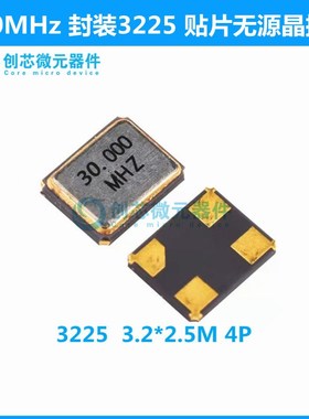30MHz  3225 贴片无源晶振 晶体 4脚 尺寸 3.2*2.5M 现货