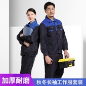 定制 男耐磨工人汽修维修工厂车间服劳保服工装 秋冬长袖 工作服套装