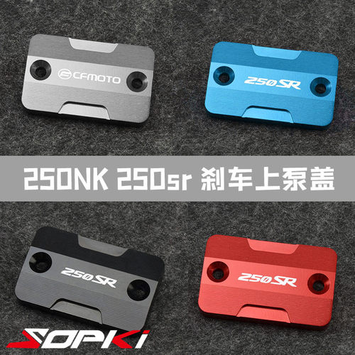 适用春风250SRj 250NK 改装铝合金上泵盖刹车泵装饰盖前油杯盖配