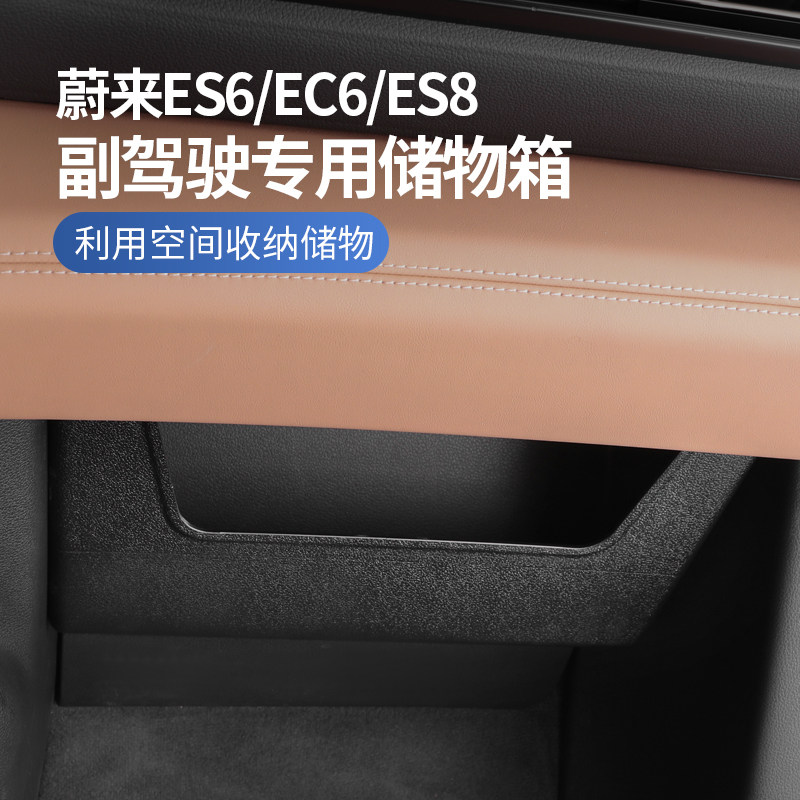 适用蔚来ES6EC6副驾驶储物箱储物盒收纳盒改装汽车内饰配件专用品