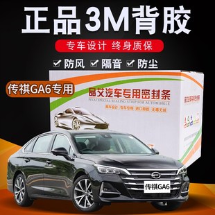 传祺GA6专用汽车全车隔音密封条车门缝隙防尘胶条加装 配件 饰改装