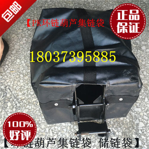 pk环链电动葫芦用黑色帆布集y链袋 电动链条袋子江阴鼎力储链袋子