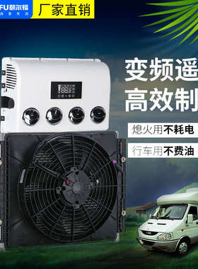 房车驻车空调12V48V隐藏改装车载空调机24V电动直流变频制冷