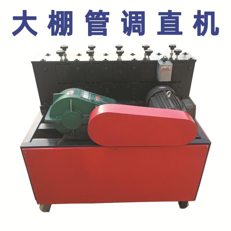 大棚钢管拉直矫正直管修复机 镀锌圆管四分六分一寸整直机校直机