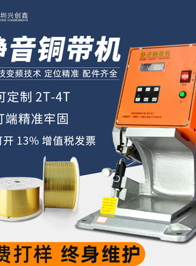 兴创鑫静音铜带机2T3T4T铆接机线圈接头铜扣压接机