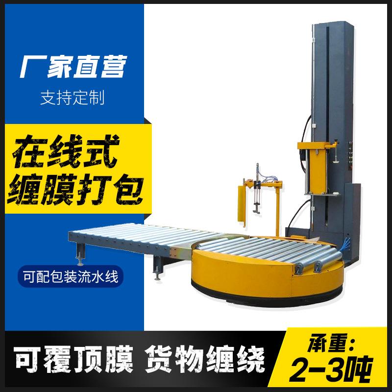 在线式缠绕机托盘包膜机厂家栈板打包全自动纸箱拉伸膜包装缠绕机